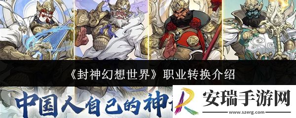封神幻想世界职业怎么转换