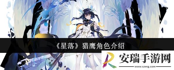 星落猎鹰怎么样