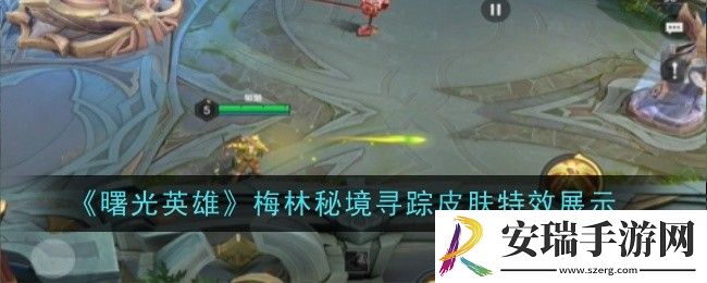 曙光英雄梅林秘境寻踪皮肤特效怎么样