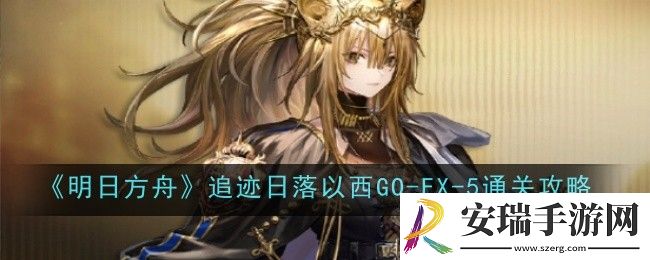 明日方舟追迹日落以西GO