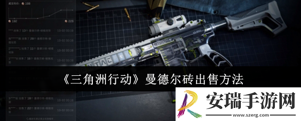 三角洲行动曼德尔砖怎么出售