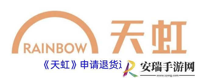 天虹app怎么退货退款