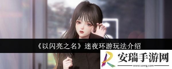以闪亮之名迷夜环游怎么玩