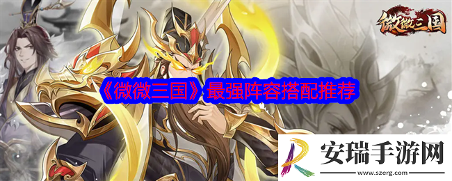 微微三国武将搭配