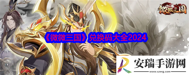 微微三国兑换码是什么