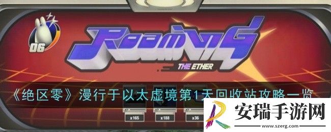 绝区零漫行于以太虚境第1天回收站怎么玩