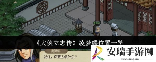 大侠立志传凌梦蝶位置在哪里