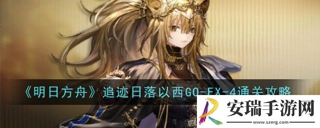 明日方舟追迹日落以西GO