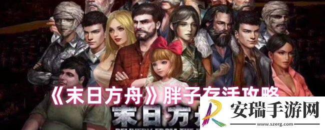 末日方舟怎么让胖子活下来