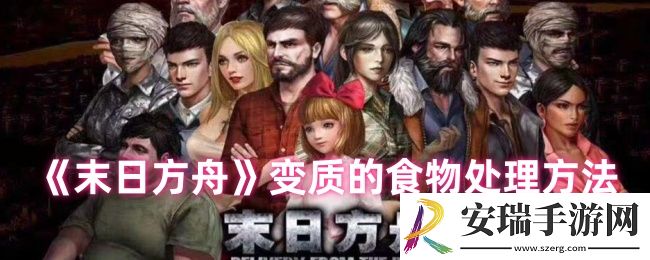 末日方舟变质的食物怎么处理