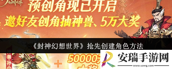 封神幻想世界怎么抢先创建角色