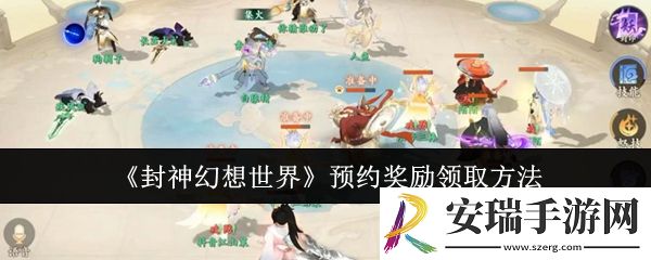封神幻想世界预约奖励怎么领取