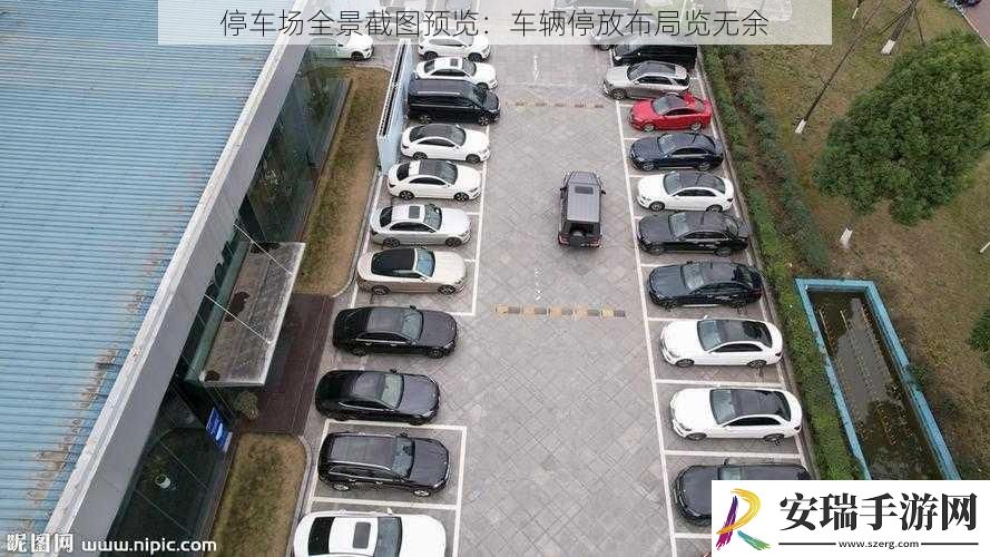 停车场全景截图预览