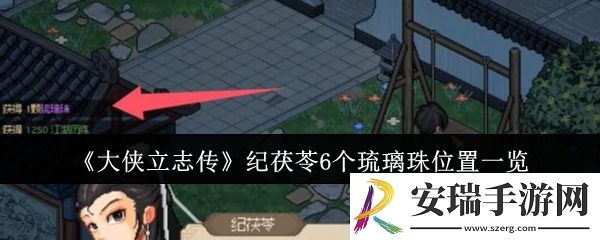 大侠立志传纪茯苓6个琉璃珠位置在哪里