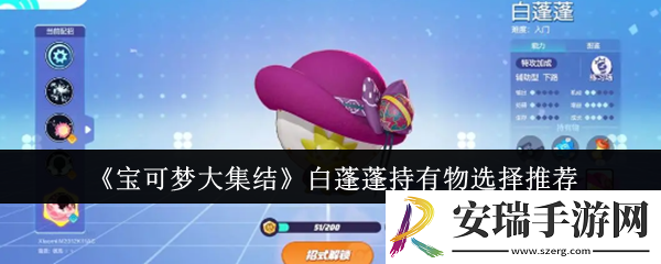 宝可梦大集结白蓬蓬持有物怎么选