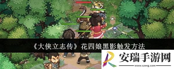 大侠立志传花四娘黑影怎么触发