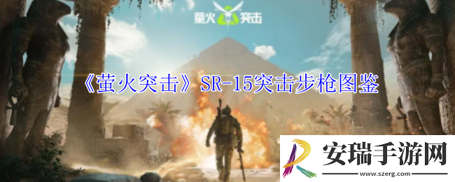 萤火突击SR