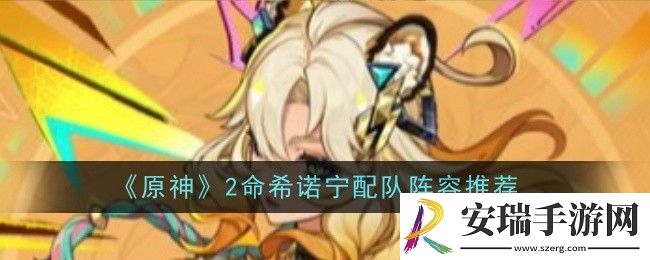 原神2命希诺宁配队阵容怎么搭配