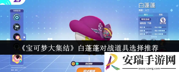 宝可梦大集结白蓬蓬对战道具怎么选
