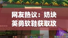 网友热议