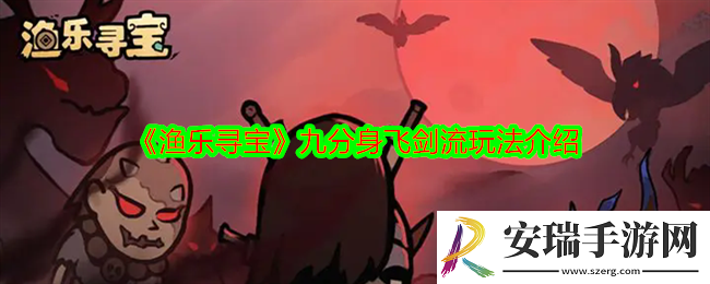 渔乐寻宝九分身飞剑流怎么玩