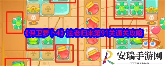 保卫萝卜4法老归来第91关攻略