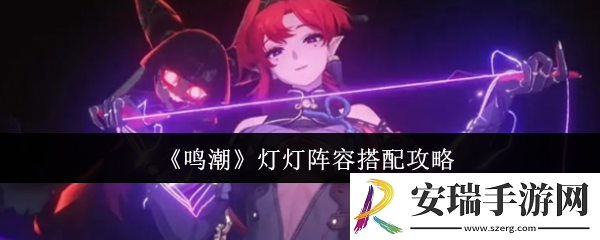 鸣潮灯灯阵容怎么搭配