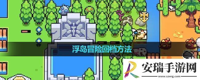 浮岛冒险怎么回档