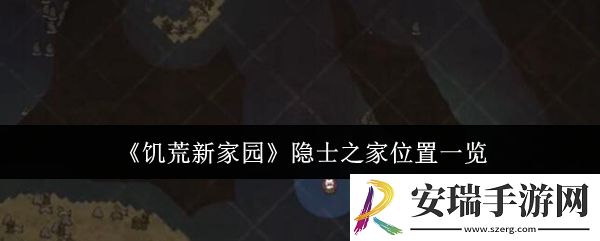 饥荒新家园隐士之家位置在哪里