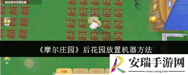 摩尔庄园后花园怎么放置机器