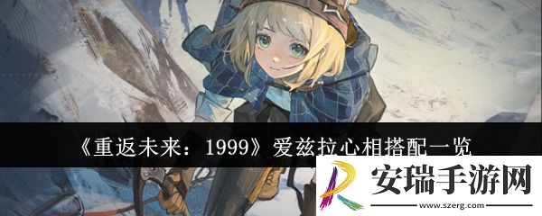 重返未来1999爱兹拉心相怎么搭配