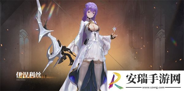 星落伊涅利丝怎么样