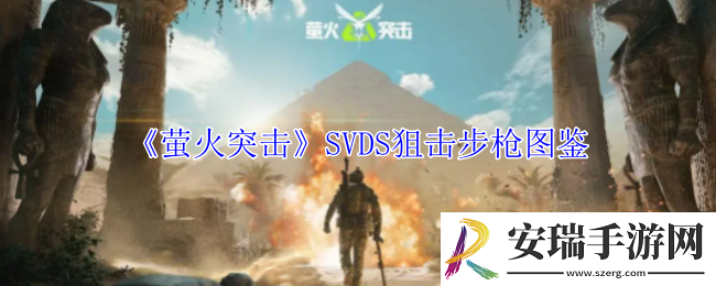 萤火突击SVDS狙击步枪有什么属性