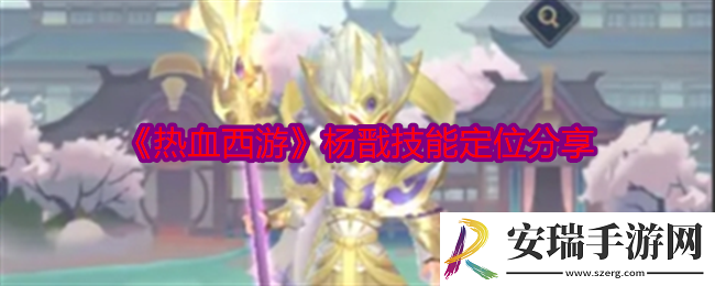 热血西游杨戬技能怎么样