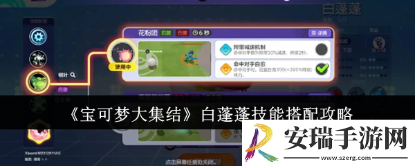 宝可梦大集结白蓬蓬技能怎么搭配