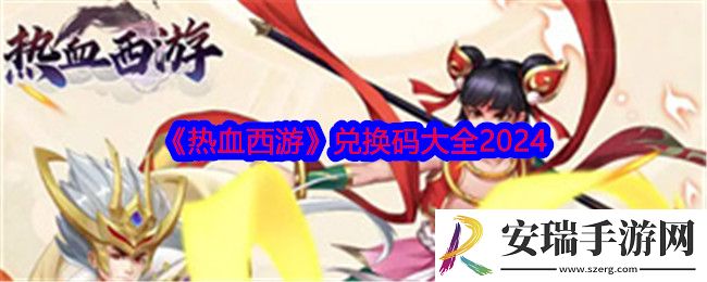 热血西游兑换码是什么