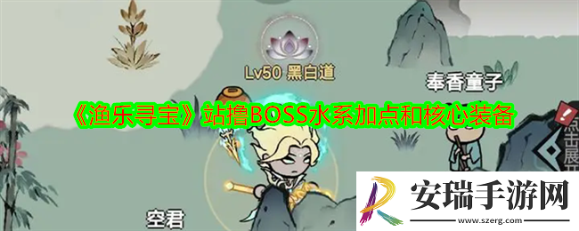 渔乐寻宝站撸BOSS水系加点和核心装备