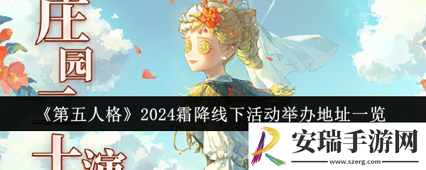 第五人格2024霜降线下活动举办地址在哪