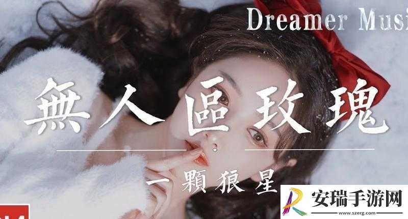 无人区玫瑰MV