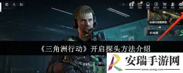 三角洲行动怎么开启探头