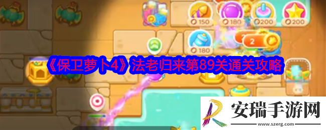 保卫萝卜4法老归来第89关攻略
