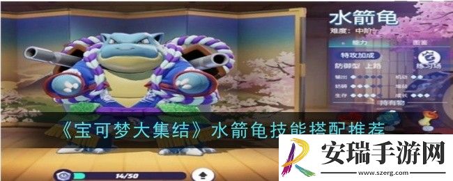 宝可梦大集结水箭龟技怎么搭配