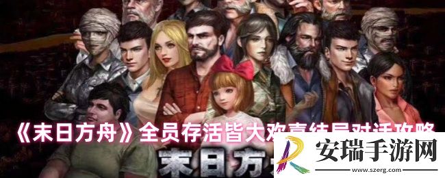 末日方舟怎么让所有人活下来