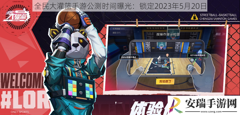 全民大灌篮手游公测时间曝光