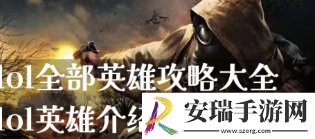 英雄联盟手游角色攻略