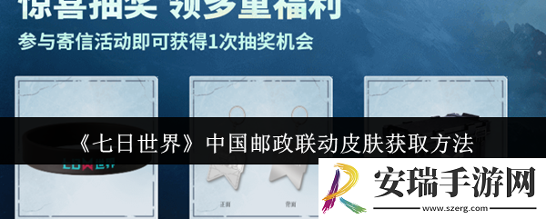 七日世界中国邮政联动皮肤怎么获取