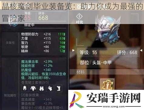 晶核魔剑毕业装备览