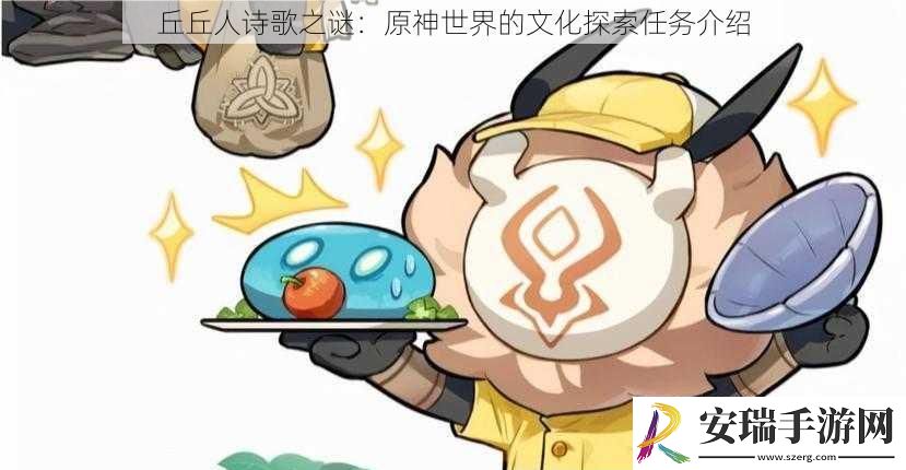 丘丘人诗歌之谜