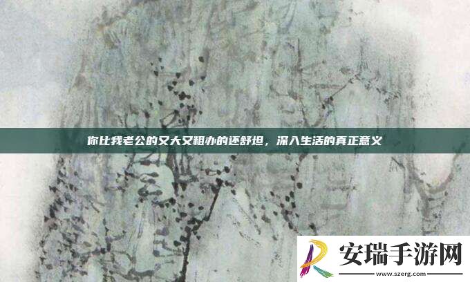 你比我老公的又大又粗办的还舒坦