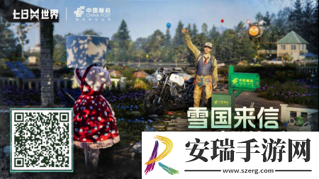 七日世界中国邮政联动皮肤怎么获取